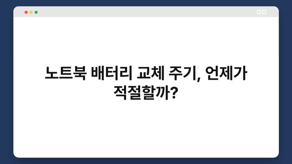 노트북 배터리 교체 주기, 언제가 적절할까? 1