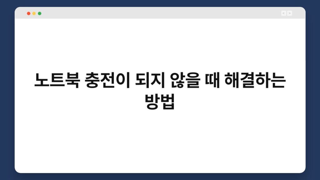 노트북 충전이 되지 않을 때 해결하는 방법 1