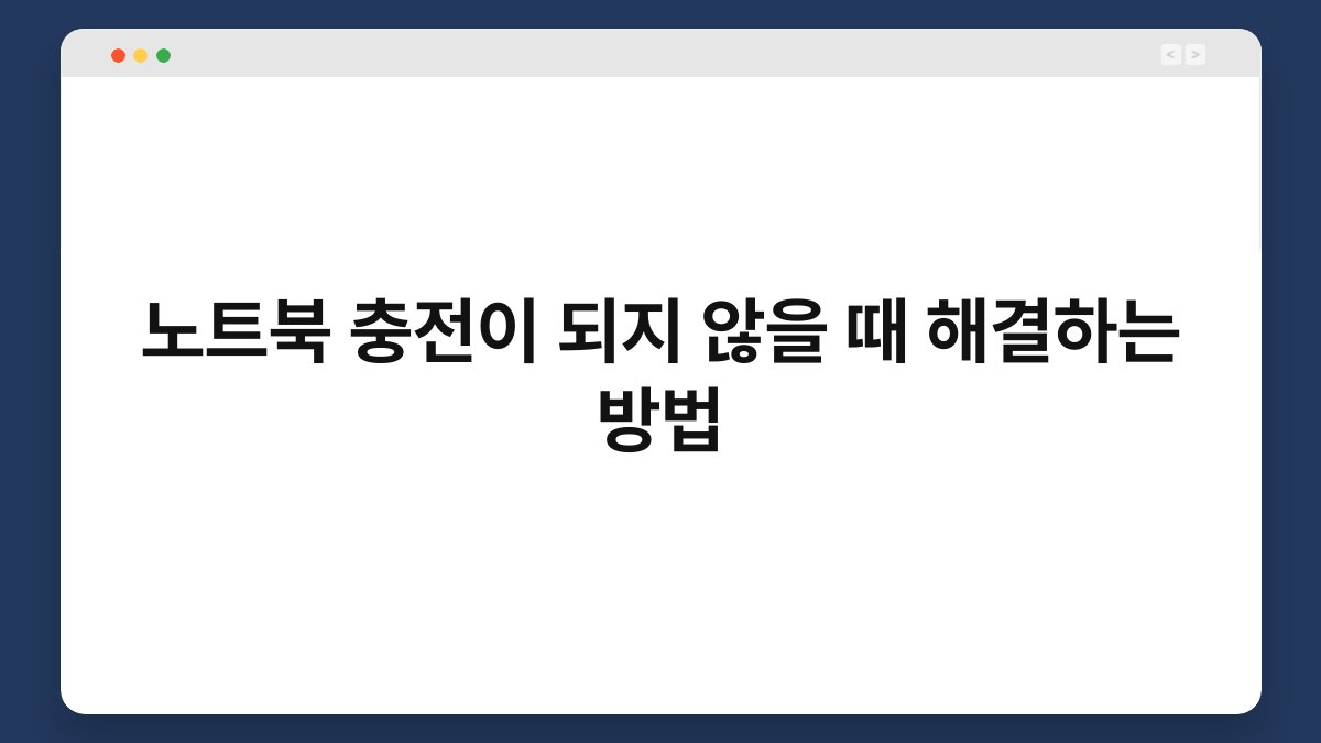 노트북 충전이 되지 않을 때 해결하는 방법 1