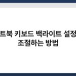 노트북 키보드 백라이트 설정과 조절하는 방법 5