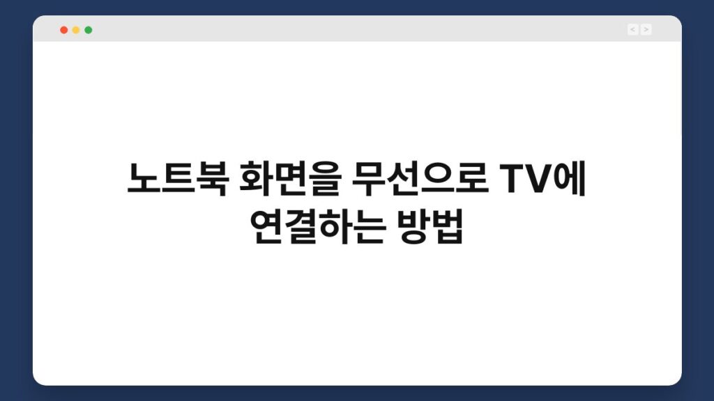노트북 화면을 무선으로 TV에 연결하는 방법 2