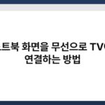 노트북 화면을 무선으로 TV에 연결하는 방법 4