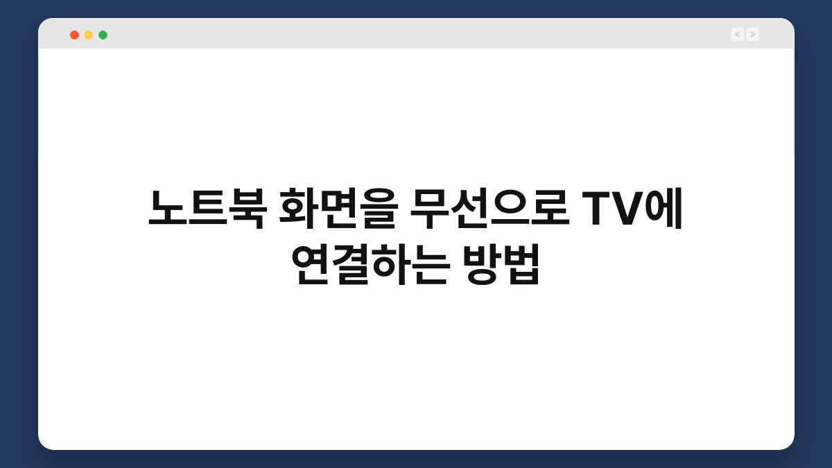 노트북 화면을 무선으로 TV에 연결하는 방법 1