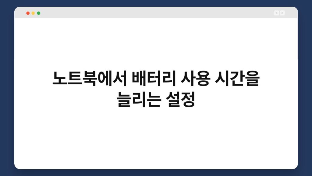 노트북에서 배터리 사용 시간을 늘리는 설정 1