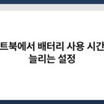 노트북에서 배터리 사용 시간을 늘리는 설정 7
