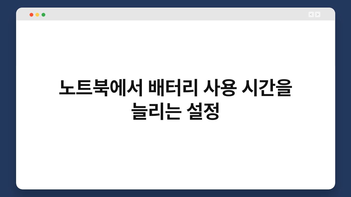 노트북에서 배터리 사용 시간을 늘리는 설정 1