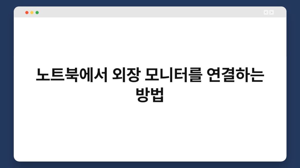노트북에서 외장 모니터를 연결하는 방법 1