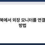 노트북에서 외장 모니터를 연결하는 방법 2