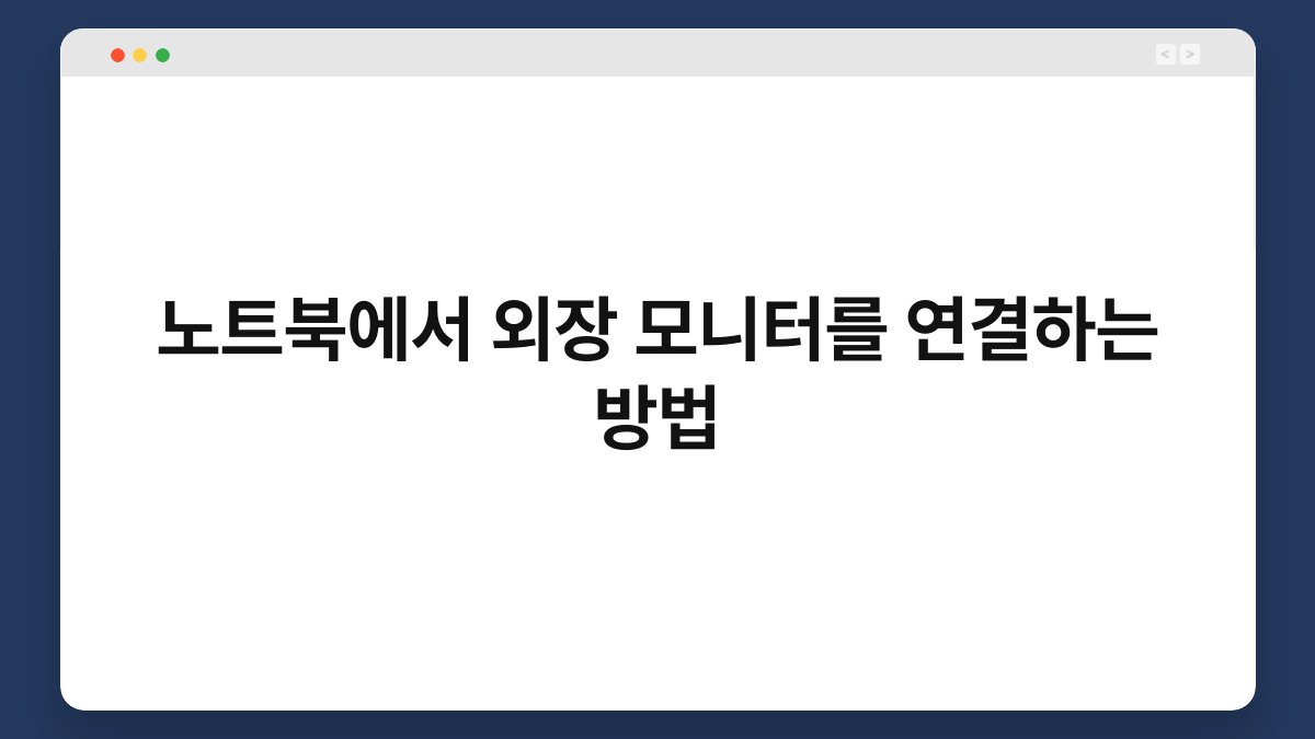 노트북에서 외장 모니터를 연결하는 방법 1
