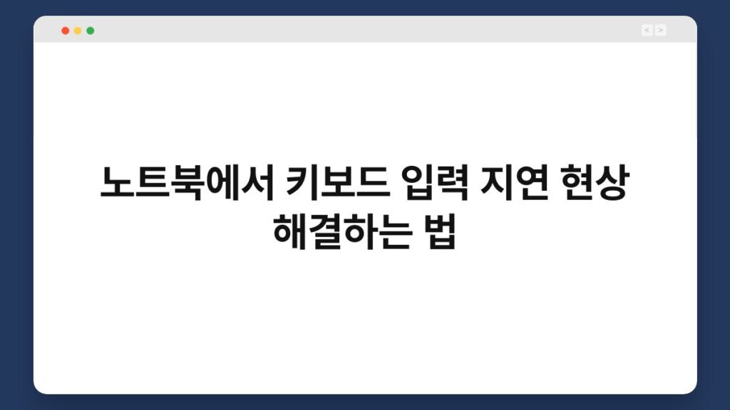 노트북에서 키보드 입력 지연 현상 해결하는 법 1