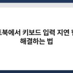 노트북에서 키보드 입력 지연 현상 해결하는 법 6