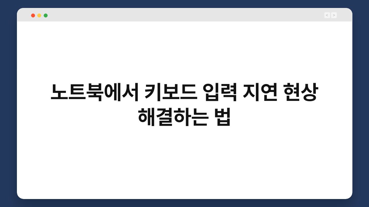 노트북에서 키보드 입력 지연 현상 해결하는 법 1