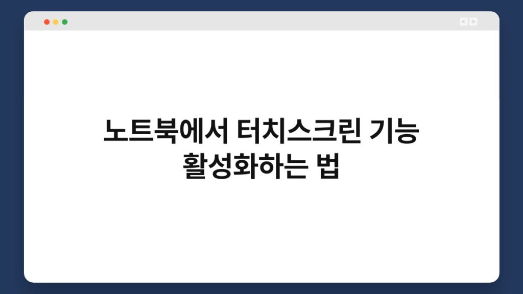 노트북에서 터치스크린 기능 활성화하는 법 1