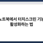 노트북에서 터치스크린 기능 활성화하는 법 4