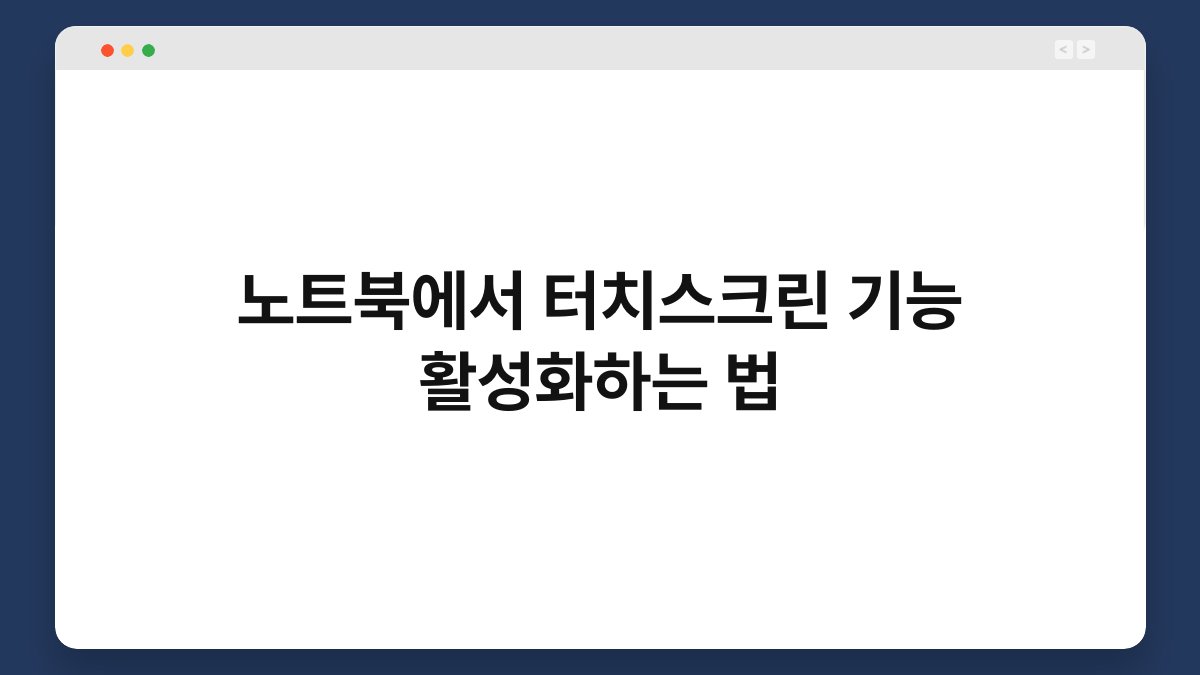 노트북에서 터치스크린 기능 활성화하는 법 1