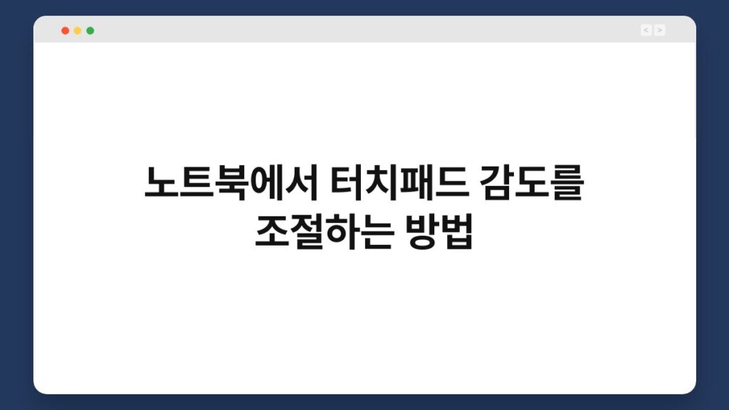 노트북에서 터치패드 감도를 조절하는 방법 2