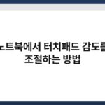노트북에서 터치패드 감도를 조절하는 방법 3
