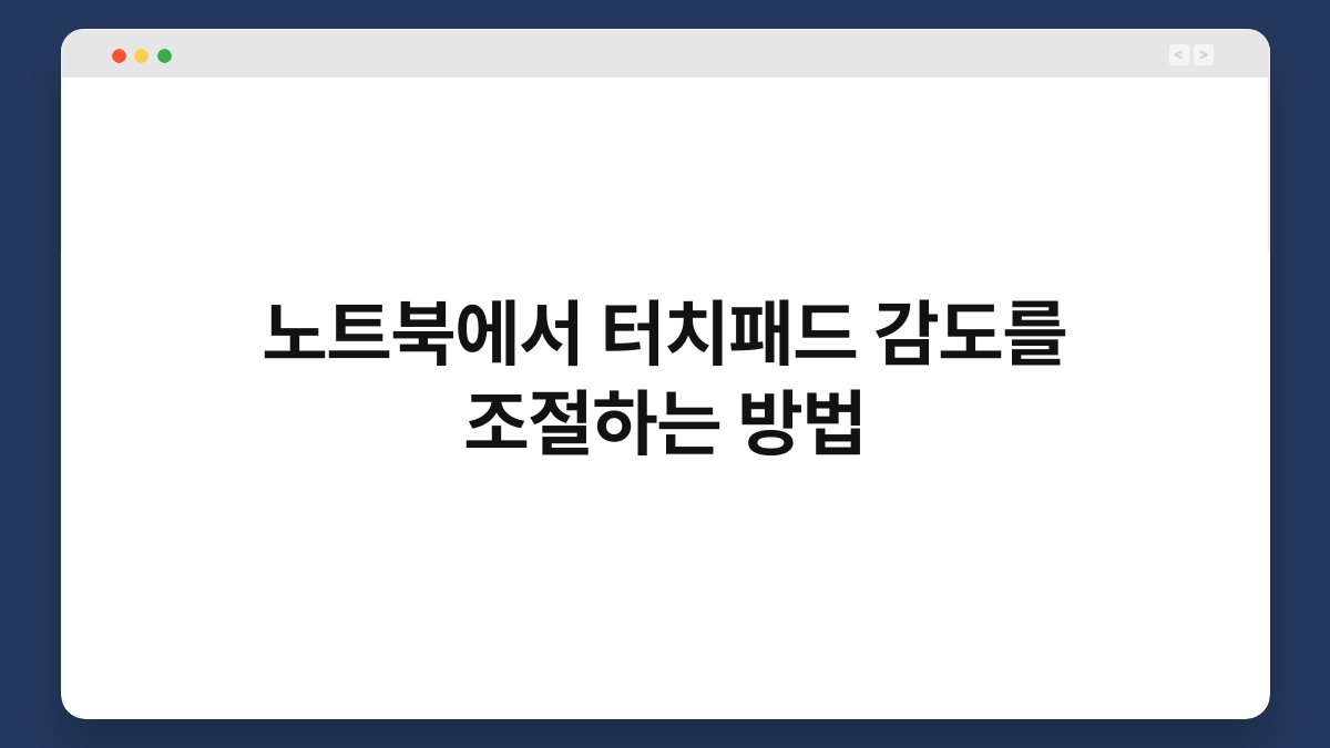노트북에서 터치패드 감도를 조절하는 방법 1