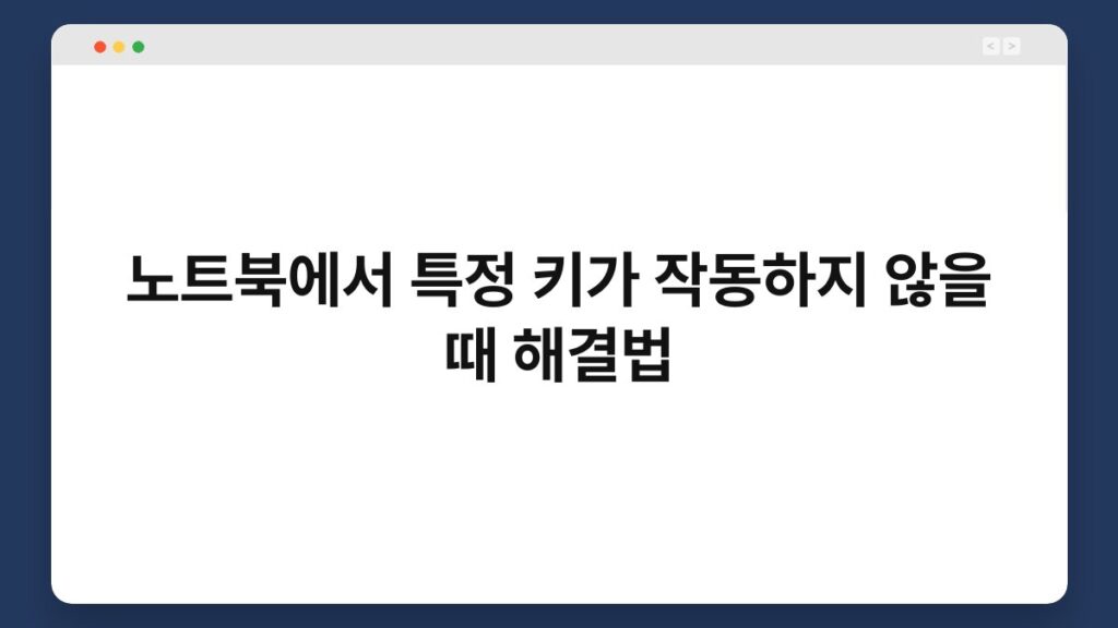노트북에서 특정 키가 작동하지 않을 때 해결법 1