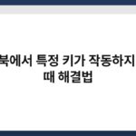 노트북에서 특정 키가 작동하지 않을 때 해결법 4