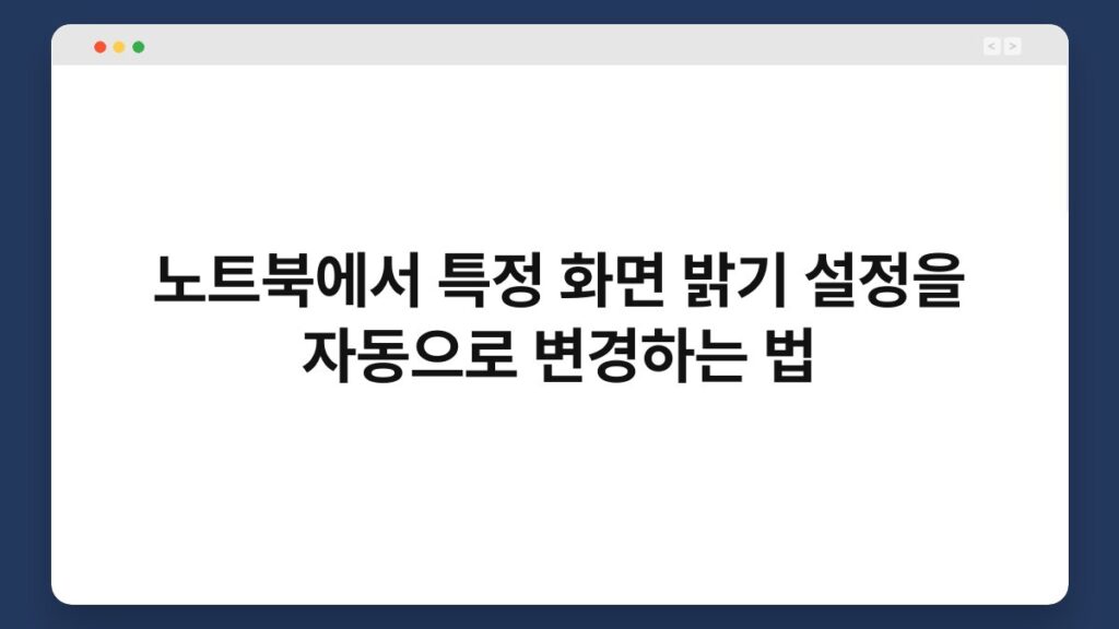 노트북에서 특정 화면 밝기 설정을 자동으로 변경하는 법 1