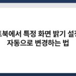 노트북에서 특정 화면 밝기 설정을 자동으로 변경하는 법 5