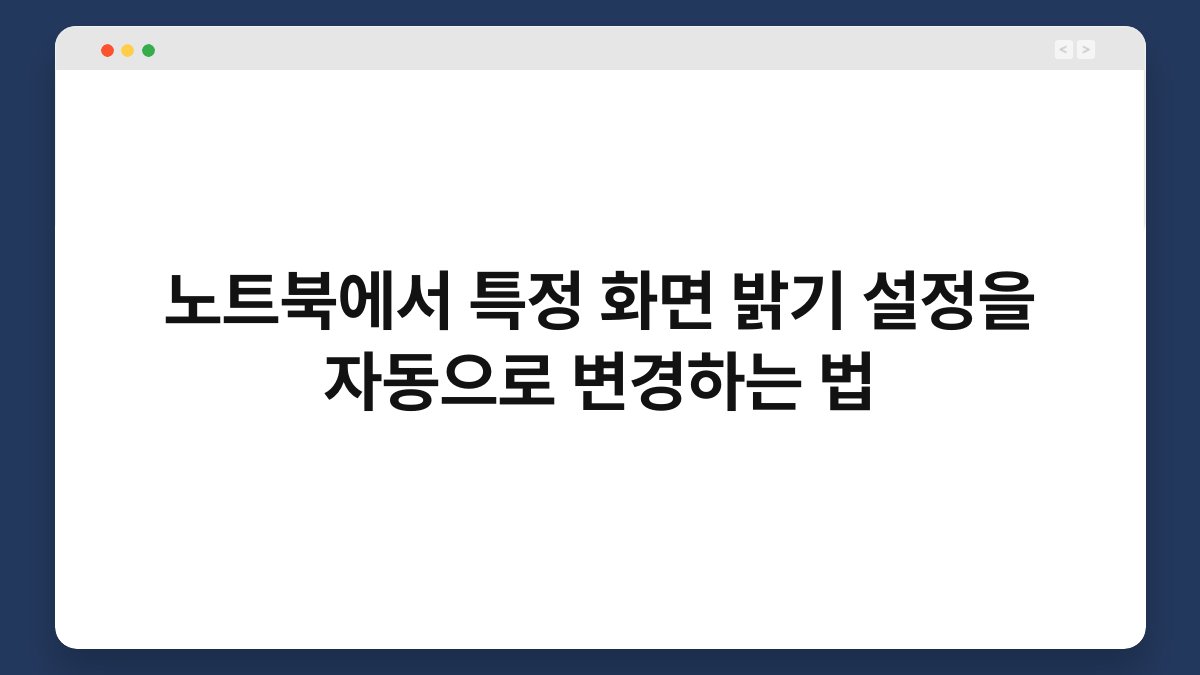 노트북에서 특정 화면 밝기 설정을 자동으로 변경하는 법 1