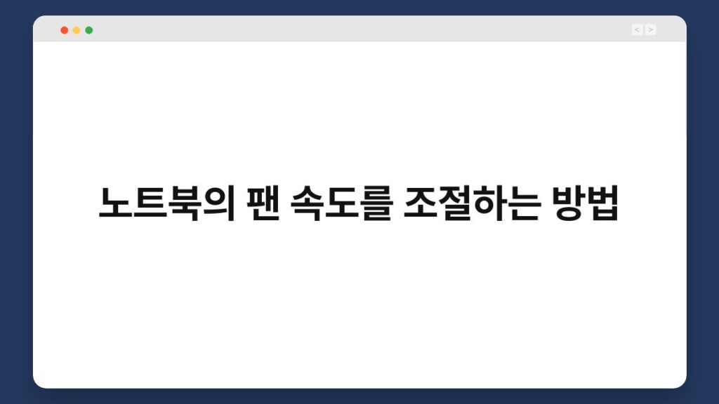 노트북의 팬 속도를 조절하는 방법 1