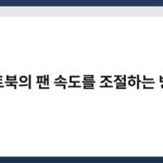 노트북의 팬 속도를 조절하는 방법 6