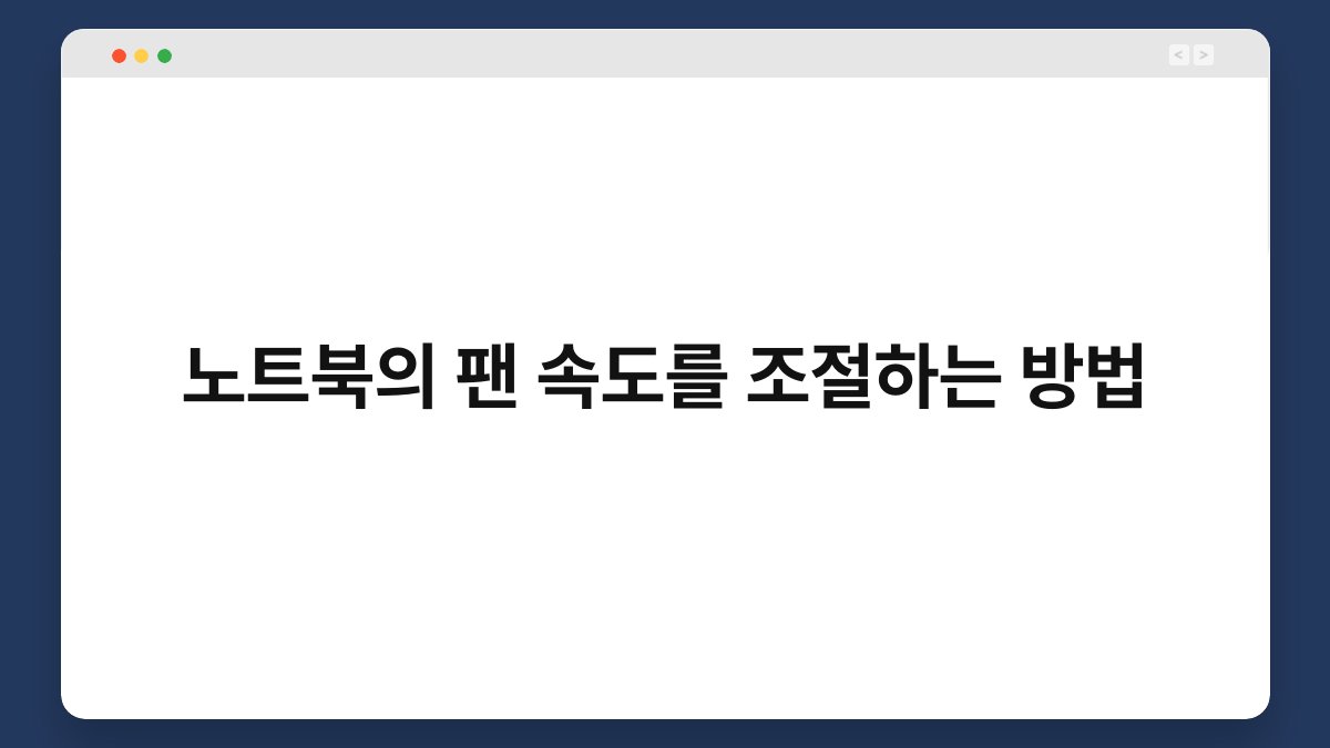 노트북의 팬 속도를 조절하는 방법 1