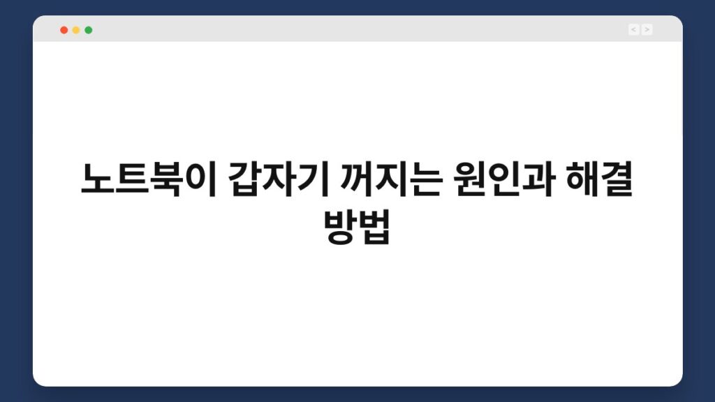 노트북이 갑자기 꺼지는 원인과 해결 방법 1