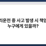대리운전 중 사고 발생 시 책임은 누구에게 있을까? 4