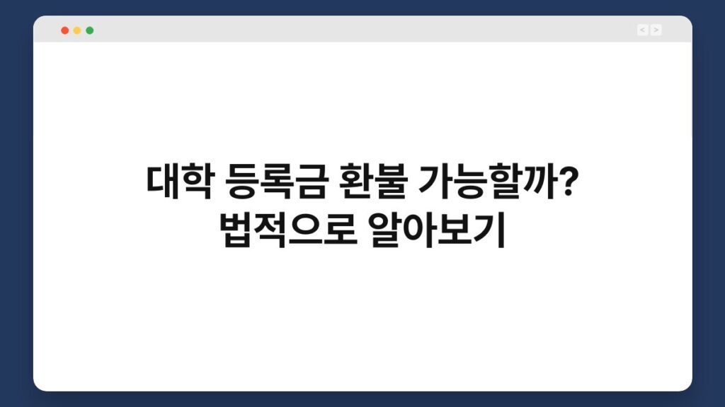 대학 등록금 환불 가능할까? 법적으로 알아보기 2