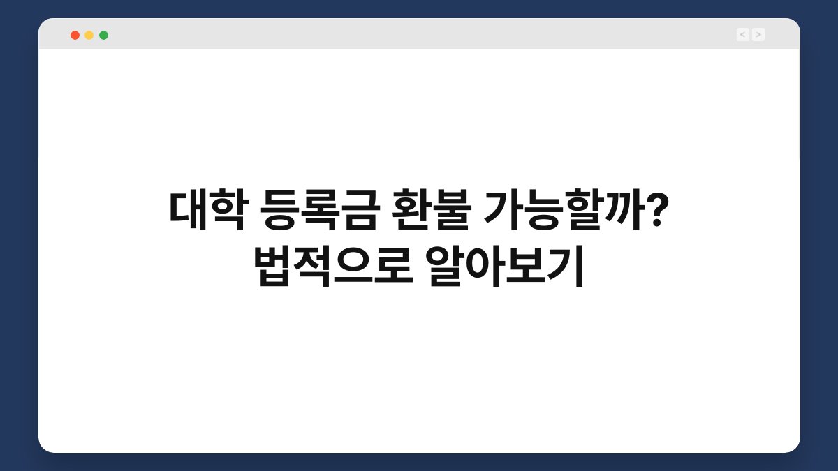 대학 등록금 환불 가능할까? 법적으로 알아보기 1
