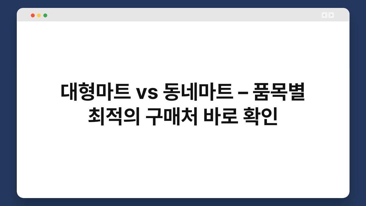 대형마트 vs 동네마트 – 품목별 최적의 구매처 바로 확인 1