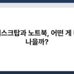 데스크탑과 노트북, 어떤 게 더 나을까? 5