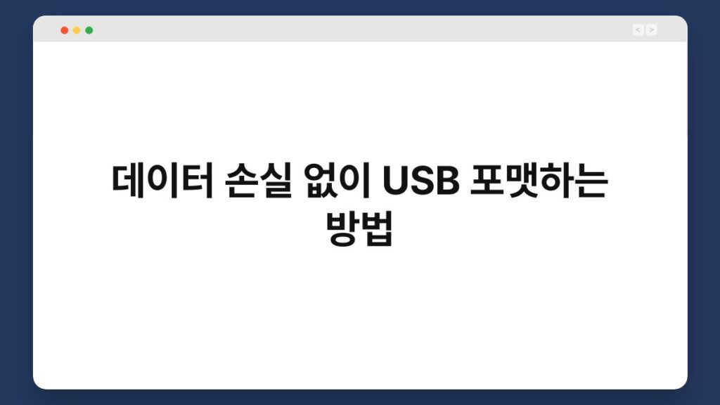 데이터 손실 없이 USB 포맷하는 방법 1