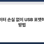데이터 손실 없이 USB 포맷하는 방법 6