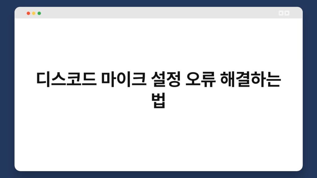 디스코드 마이크 설정 오류 해결하는 법 2