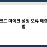 디스코드 마이크 설정 오류 해결하는 법 5