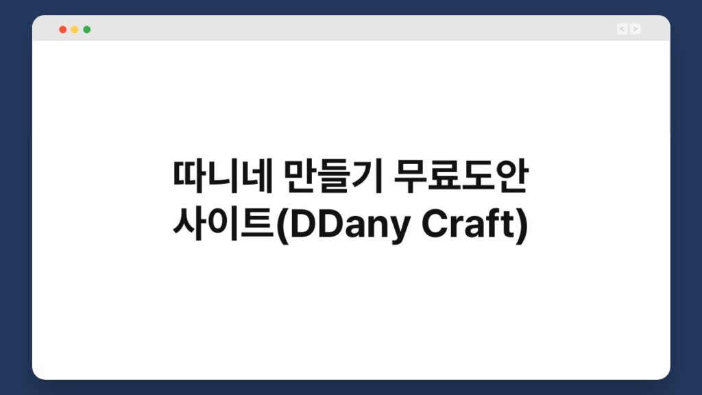 따니네 만들기 무료도안 사이트(DDany Craft) 1