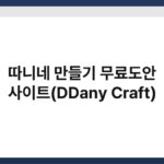 따니네 만들기 무료도안 사이트(DDany Craft) 6
