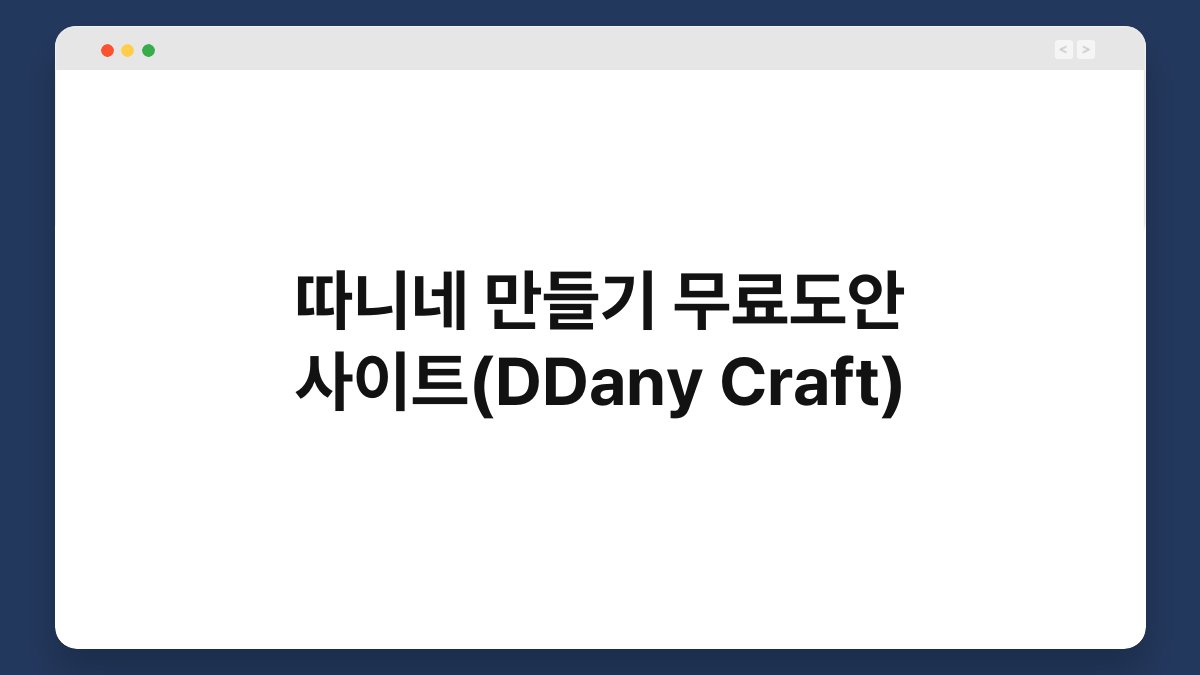 따니네 만들기 무료도안 사이트(DDany Craft) 1