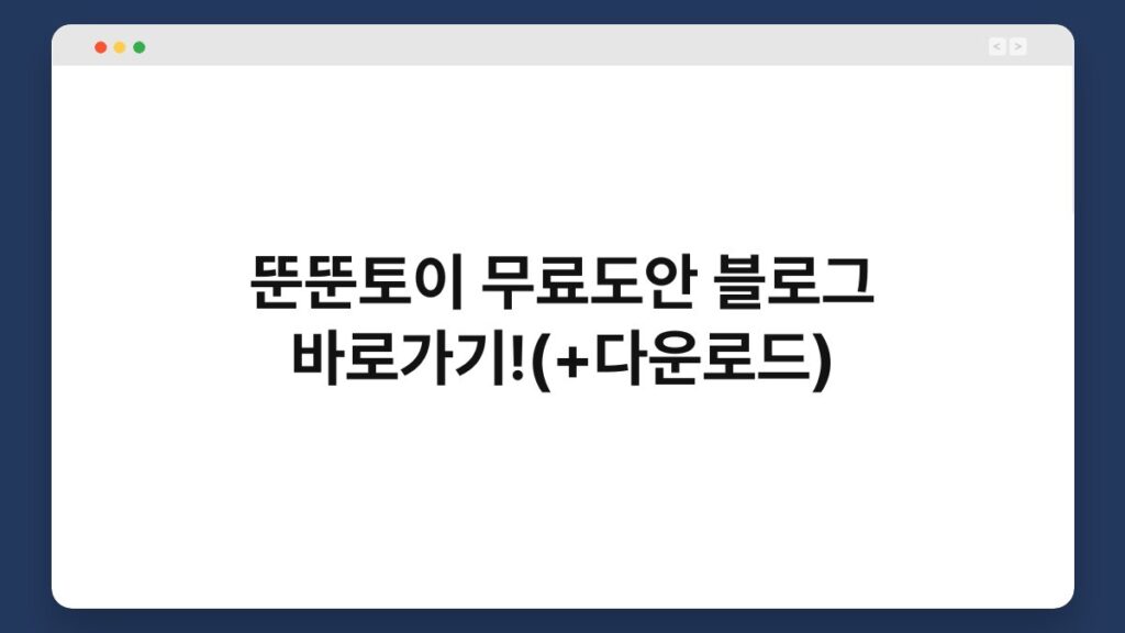 뚠뚠토이 무료도안 블로그 바로가기!(+다운로드) 1