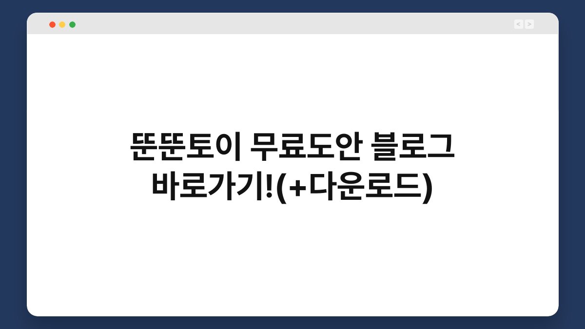뚠뚠토이 무료도안 블로그 바로가기!(+다운로드) 1