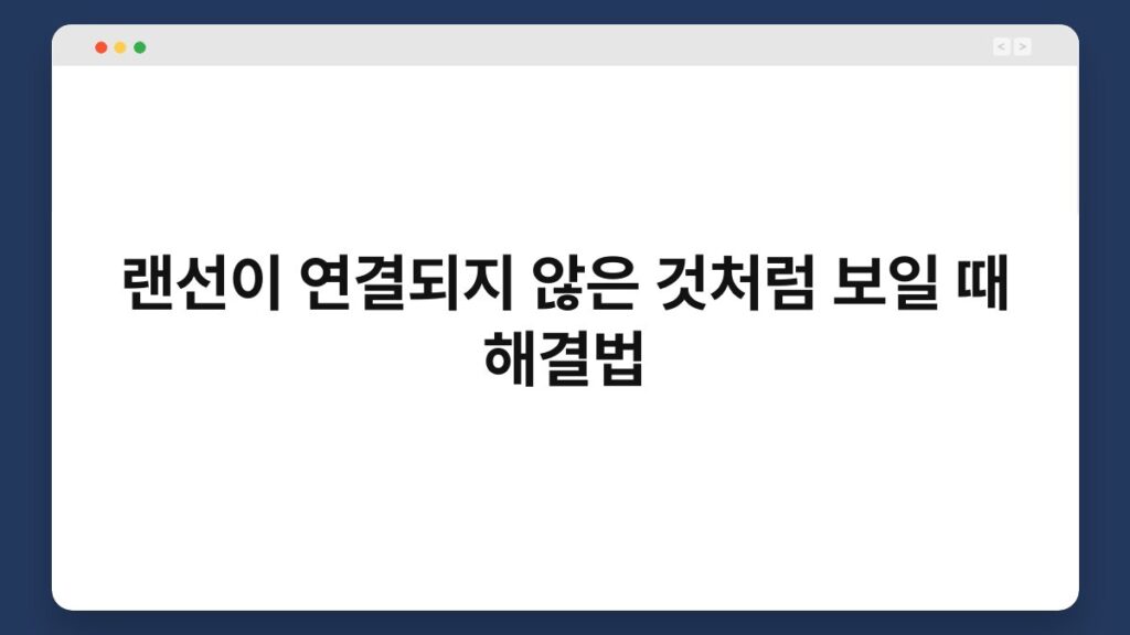 랜선이 연결되지 않은 것처럼 보일 때 해결법 1