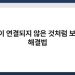 랜선이 연결되지 않은 것처럼 보일 때 해결법 5