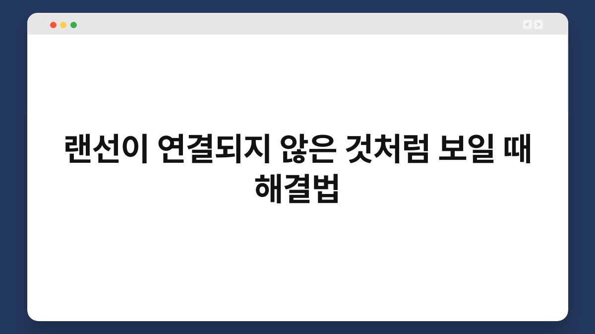 랜선이 연결되지 않은 것처럼 보일 때 해결법 1