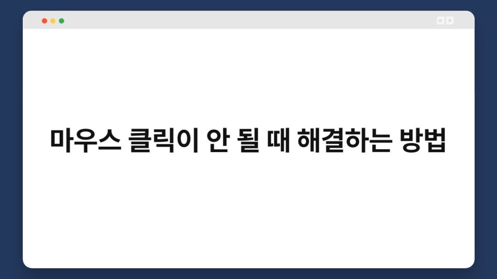 마우스 클릭이 안 될 때 해결하는 방법 1