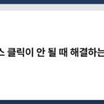 마우스 클릭이 안 될 때 해결하는 방법 6